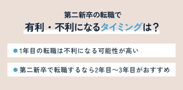 第二新卒の転職で有利・不利になるタイミングは？