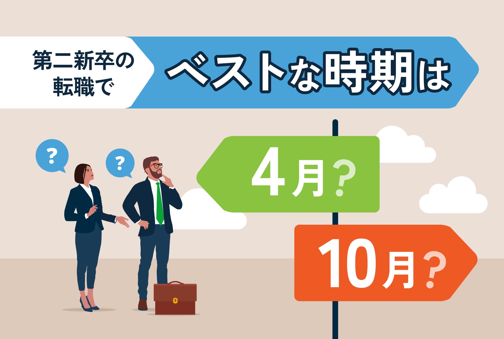 第二新卒の転職でベストな時期は4月？10月？