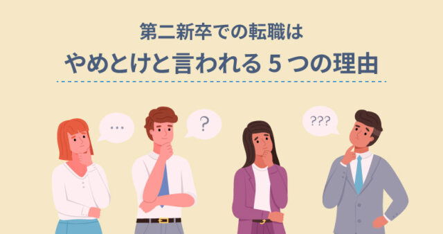 第二新卒での転職はやめとけと言われる5つの理由