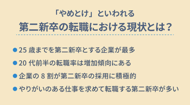 「やめとけ」といわれる第二新卒の転職における現状とは？