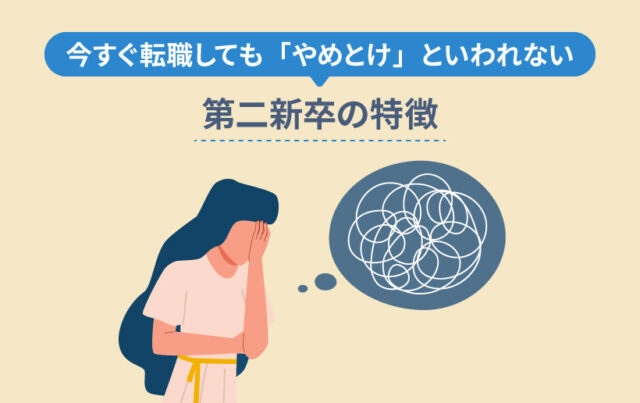 今すぐ転職しても「やめとけ」といわれない第二新卒の特徴