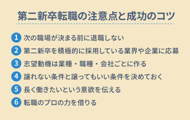 第二新卒転職の注意点と成功のコツ