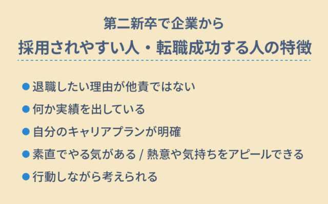 第二新卒で企業から採用されやすい人・転職成功する人の特徴