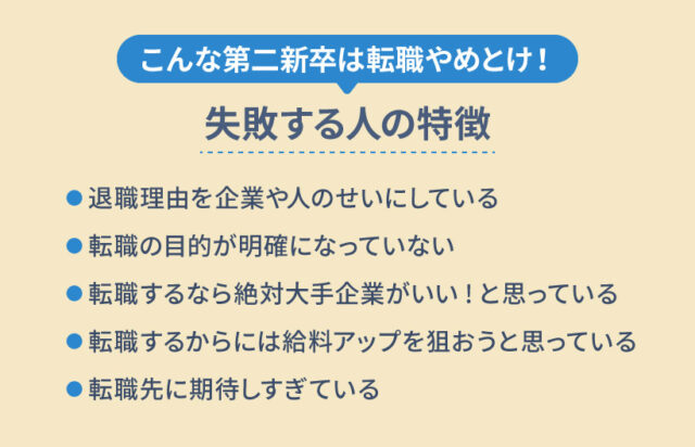 こんな第二新卒は転職やめとけ！失敗する人の特徴