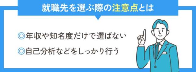 就職先を選ぶ際の注意点とは