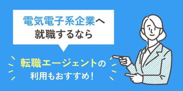 電気電子系企業へ就職するなら