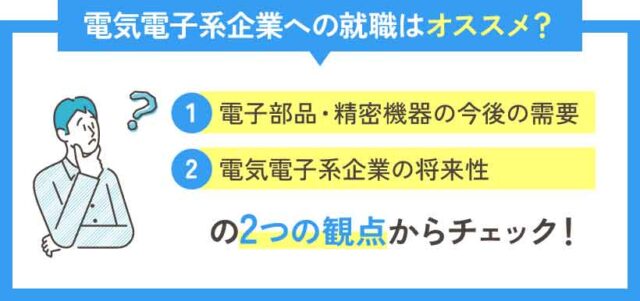 電気電子系企業への就職はオススメ？