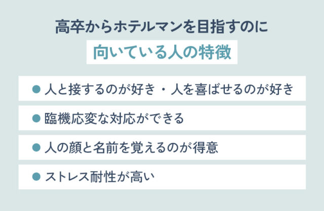 高卒からホテルマンを目指すのに向いている人の特徴