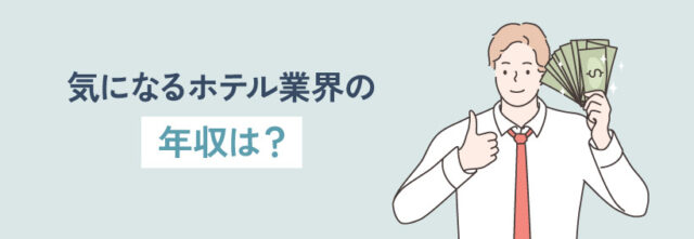 気になるホテル業界の年収は？