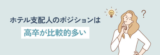 ホテル支配人のポジションは高卒が比較的多い