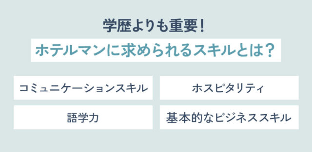 学歴よりも重要！ホテルマンに求められるスキルとは？