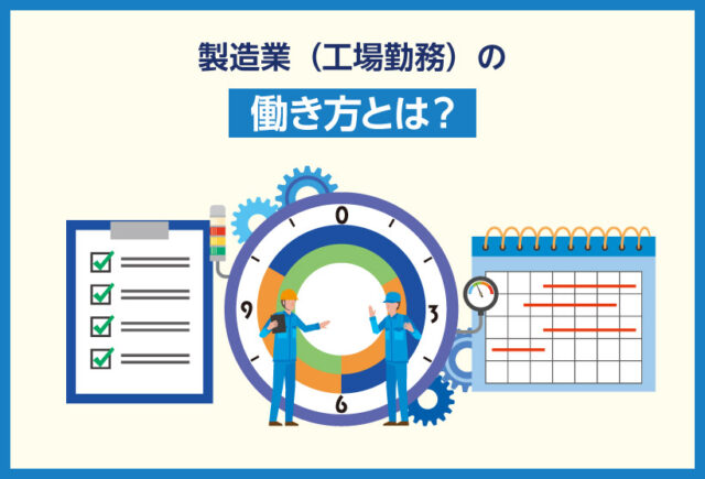 製造業（工場勤務）の働き方とは？