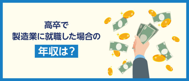 高卒で製造業に就職した場合の年収は？