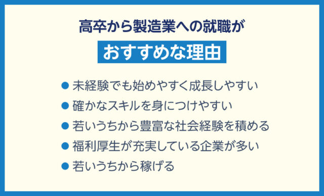 高卒から製造業への就職がおすすめな理由