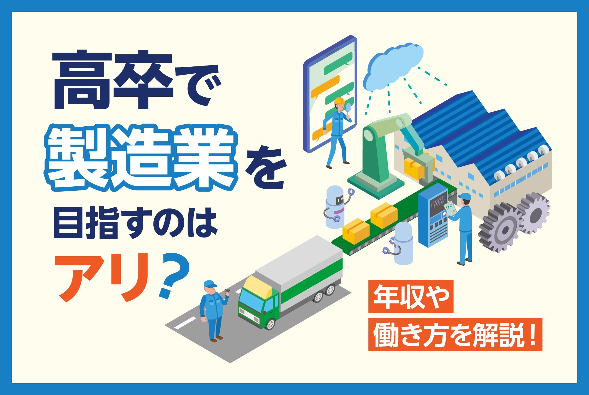 高卒で製造業を目指すのはアリ？