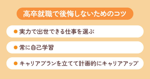 高卒就職で後悔しないためのコツ