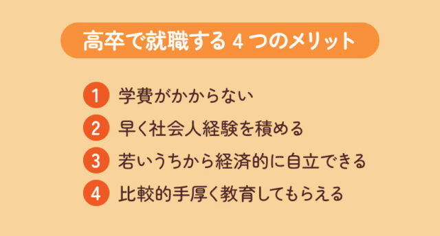 高卒で就職する4つのメリット