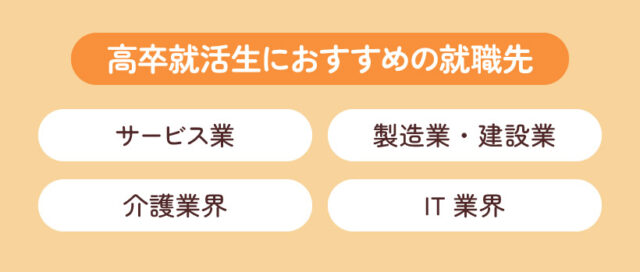 高卒就活生におすすめの就職先