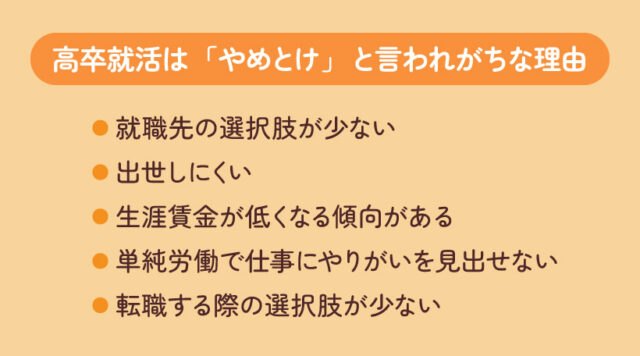 高卒就活は「やめとけ」と言われがちな理由