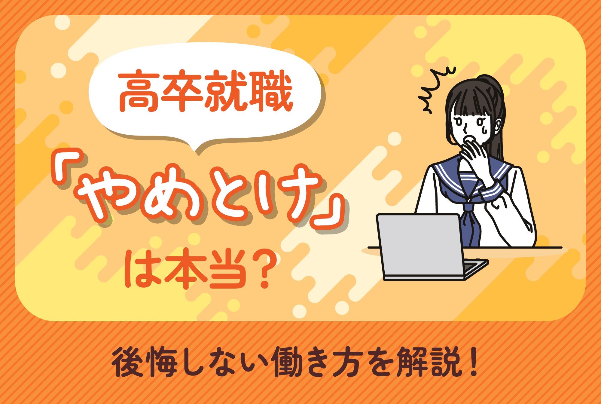 高卒就職「やめとけ」は本当？