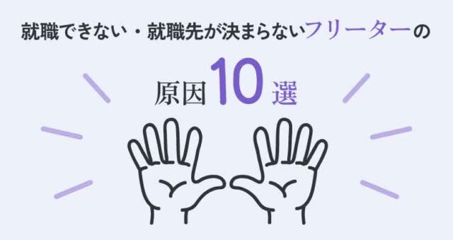 就職できない・就職先が決まらないフリーターの原因10選