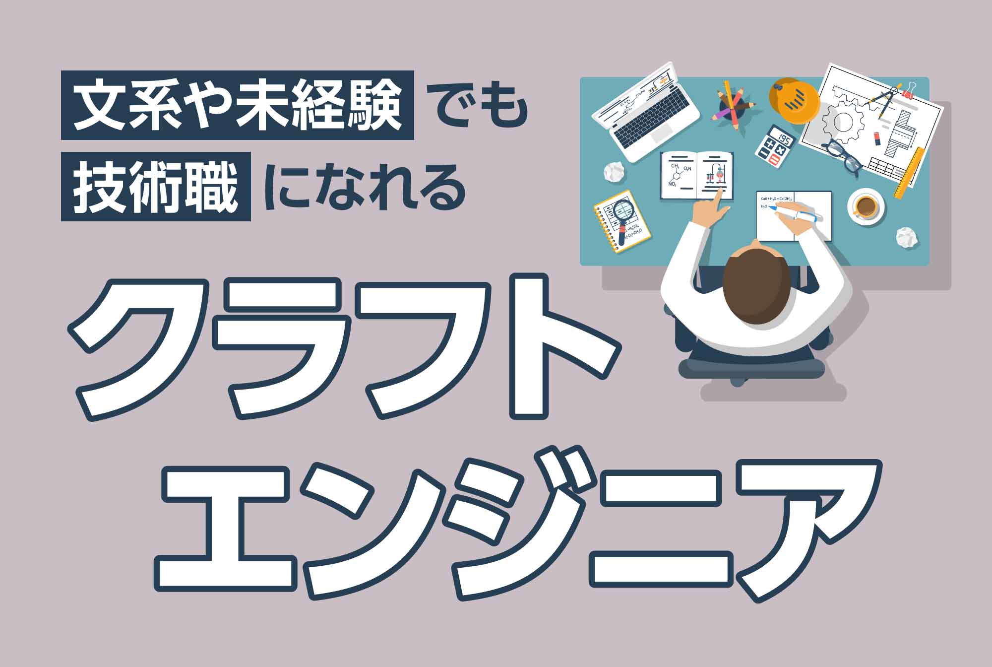 文系や未経験でも技術職になれるクラフトエンジニア