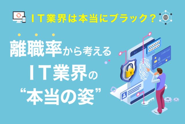 IT業界はブラック？離職率から考えるIT業界の本当の姿