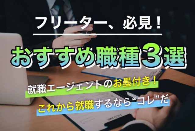 フリーターが就職面接で絶対聞かれる4つの質問【すぐ使える回答例あり】 第二の就活