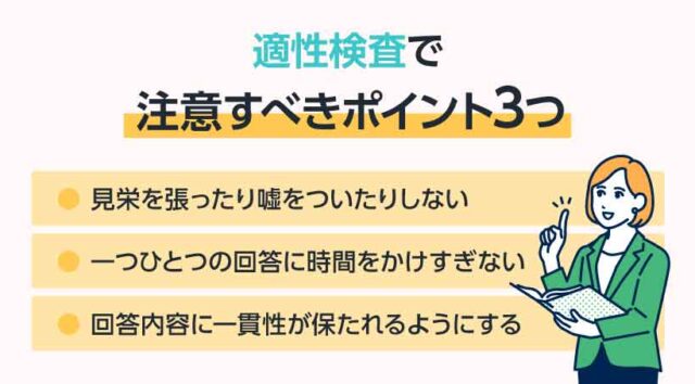 適性検査で注意すべきポイント３つ