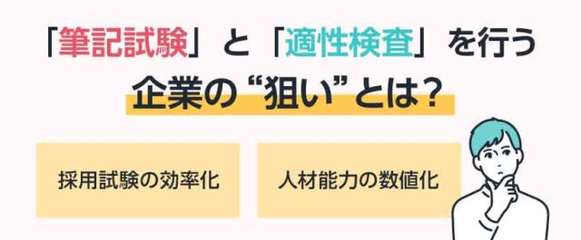 「筆記試験」と「適性検査」を行う企業の”狙い”とは？