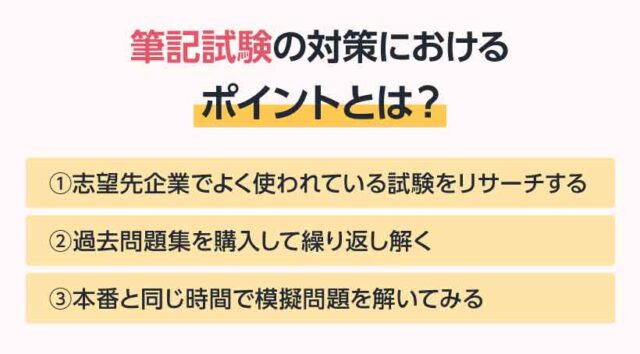 筆記試験の対策におけるポイントとは？