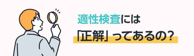 適性検査には「正解」ってあるの？