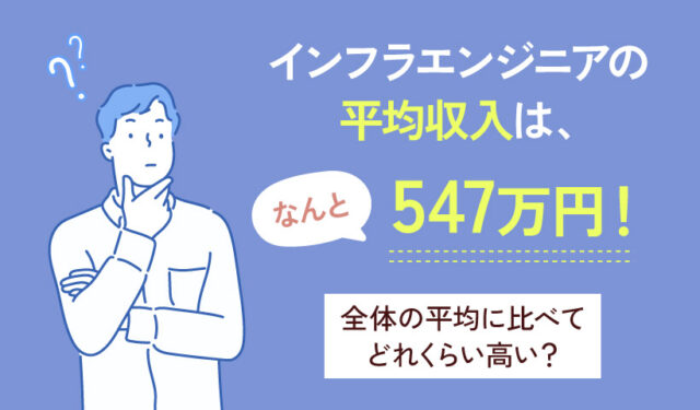 インフラエンジニアの平均収入は、なんと547万円！