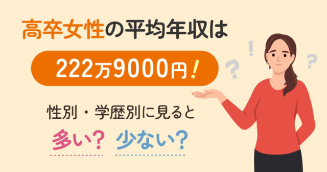 高卒女性の平均年収は222万9000円！