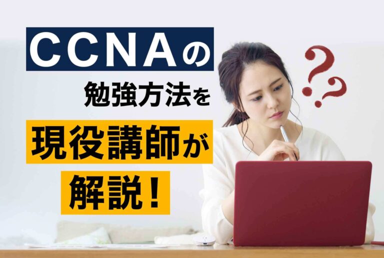 CCNAの勉強方法を現役講師が解説！