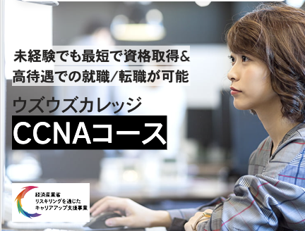 CCNAコースのキャプチャ