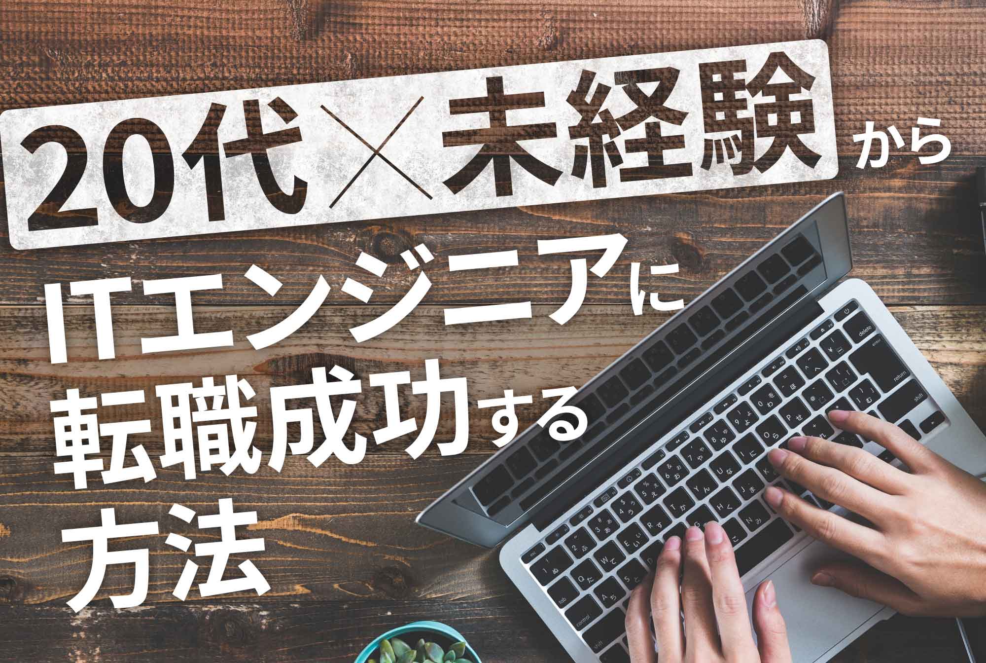 20代未経験でITエンジニアに転職したい