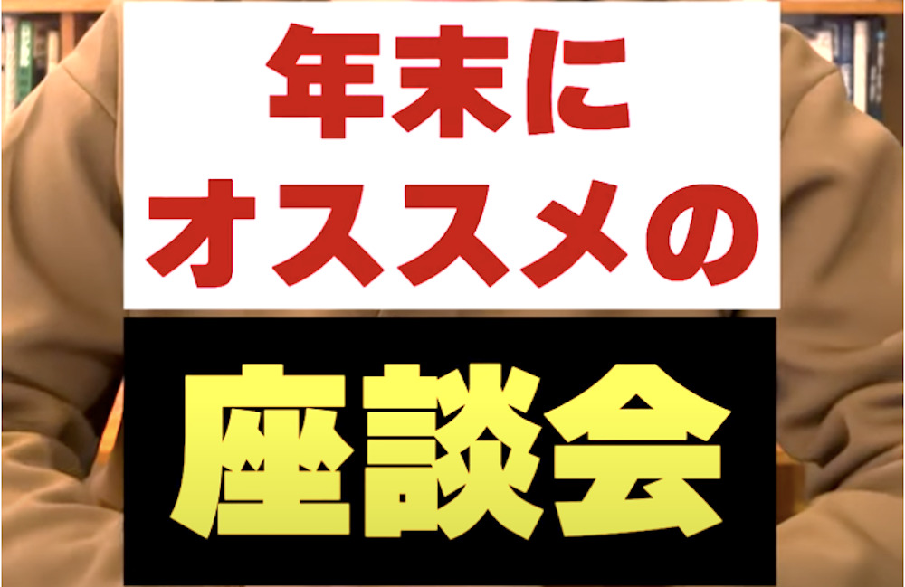 年末にオススメの座談会