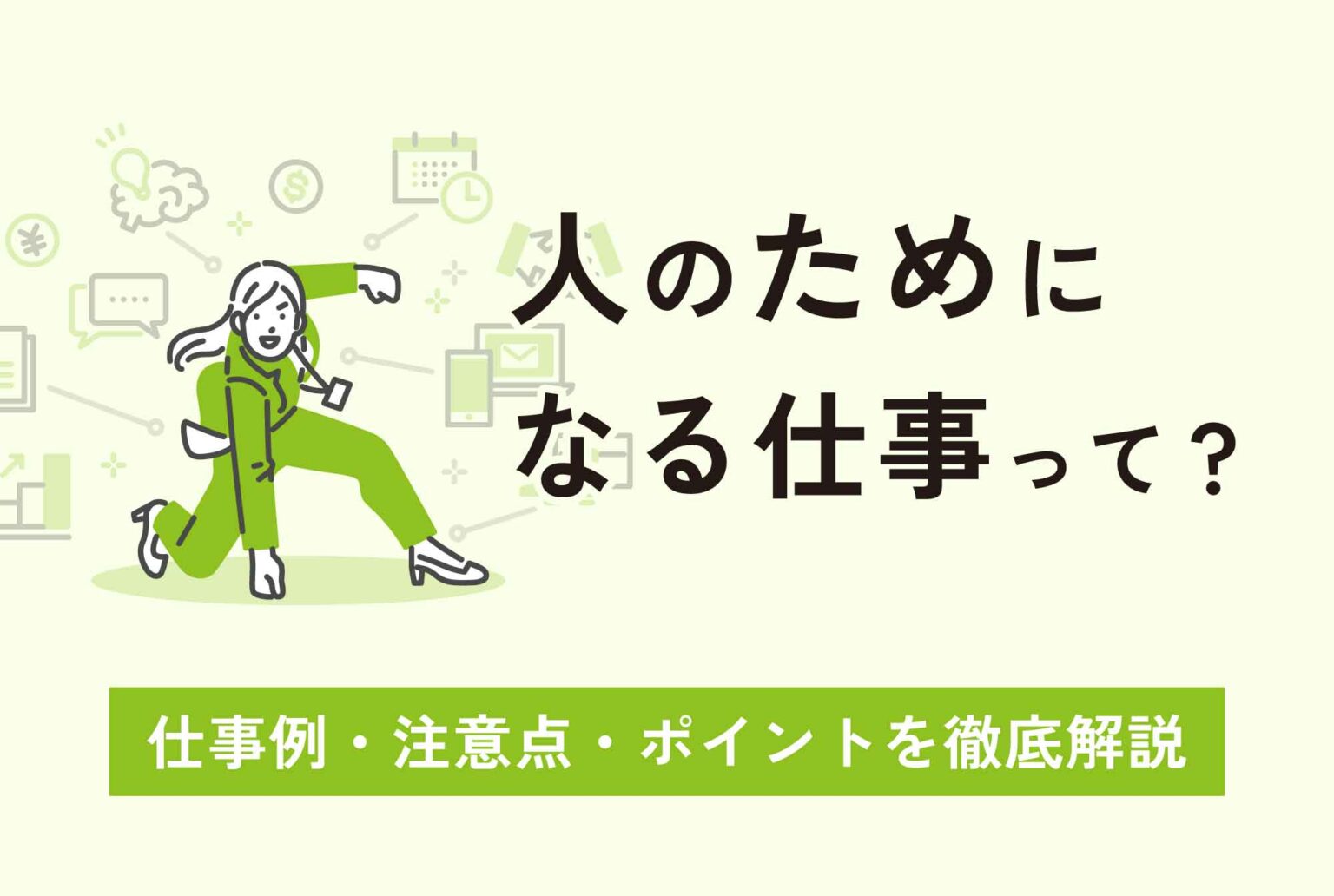 人のためになる仕事に就きたい!仕事例や注意点・ポイントを解説 | 第二の就活