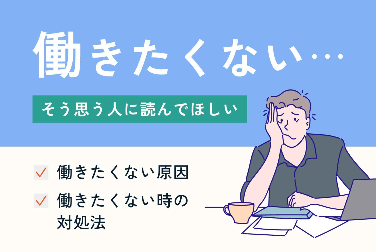 「働きたくない」は甘え?理由と対処法・向いている仕事を解説 | 第二の就活