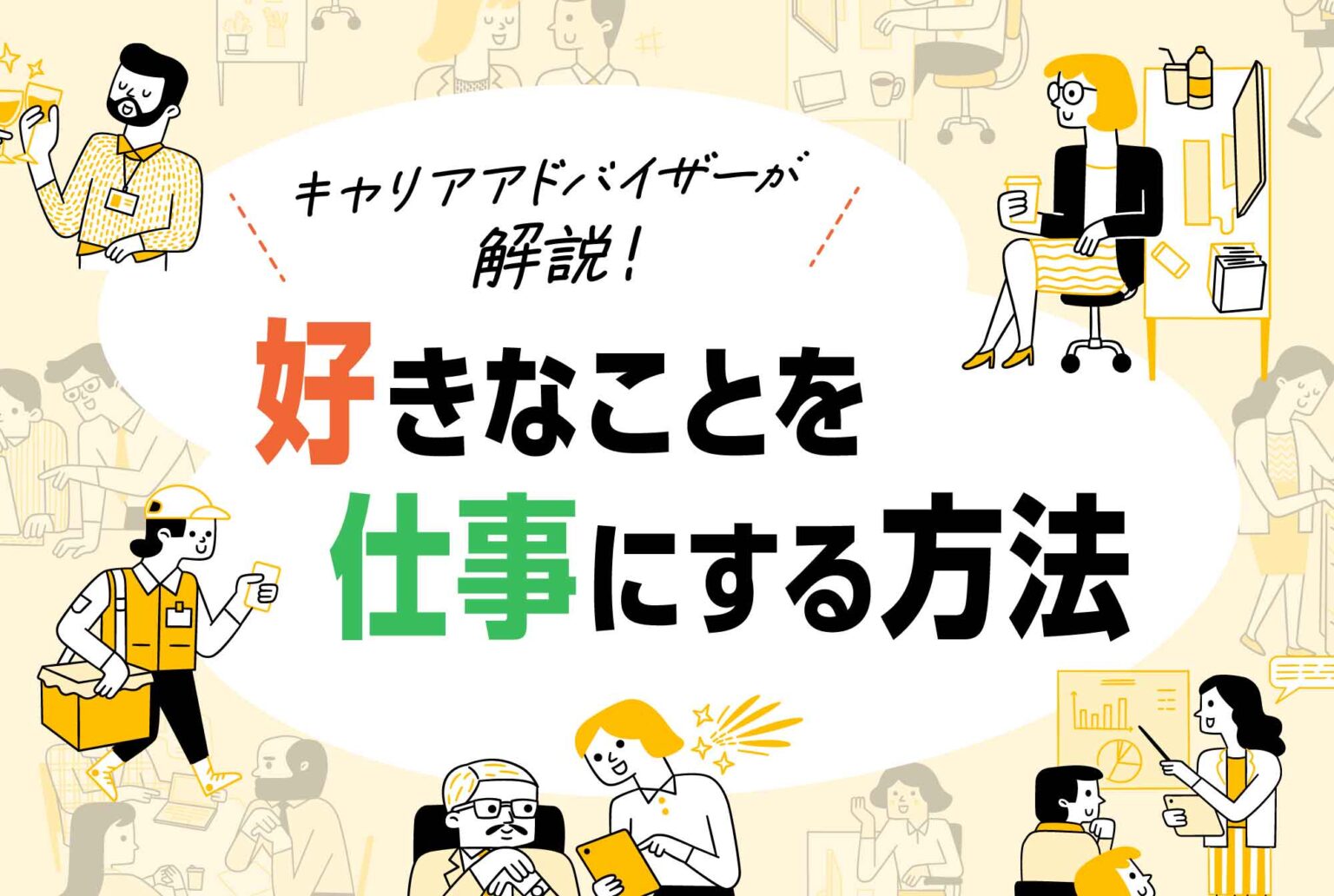 好きなことを仕事にするのは難しい？その方法やポイントについて解説 第二の就活