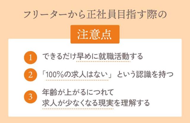 フリーターから正社員を目指す際の注意点