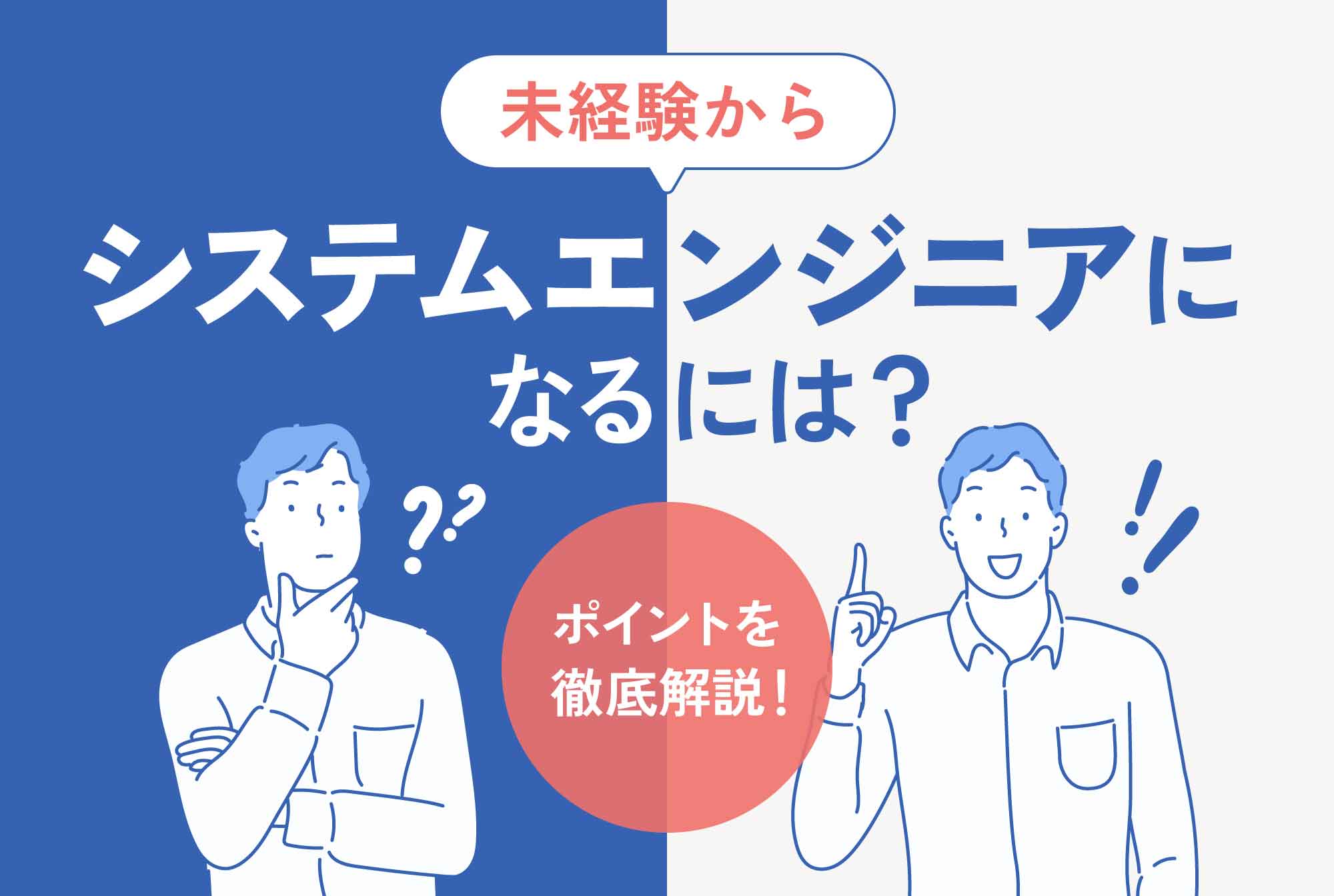 未経験からシステムエンジニアになるには？