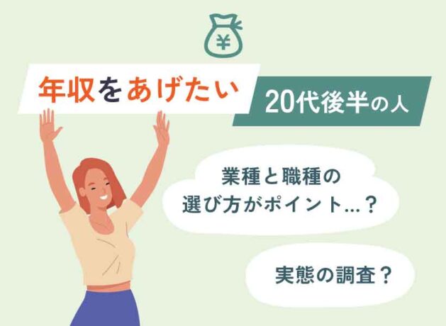 【年収をあげたい】20代後半の人