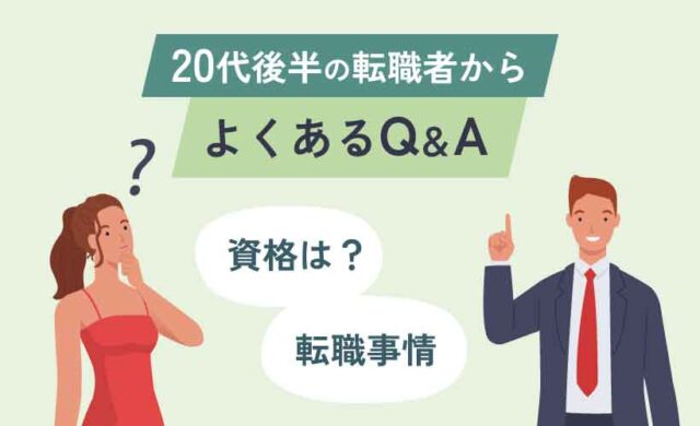 20代後半の転職者からよくあるQ＆A