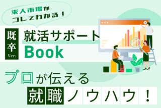 既卒ver.就活サポートBook