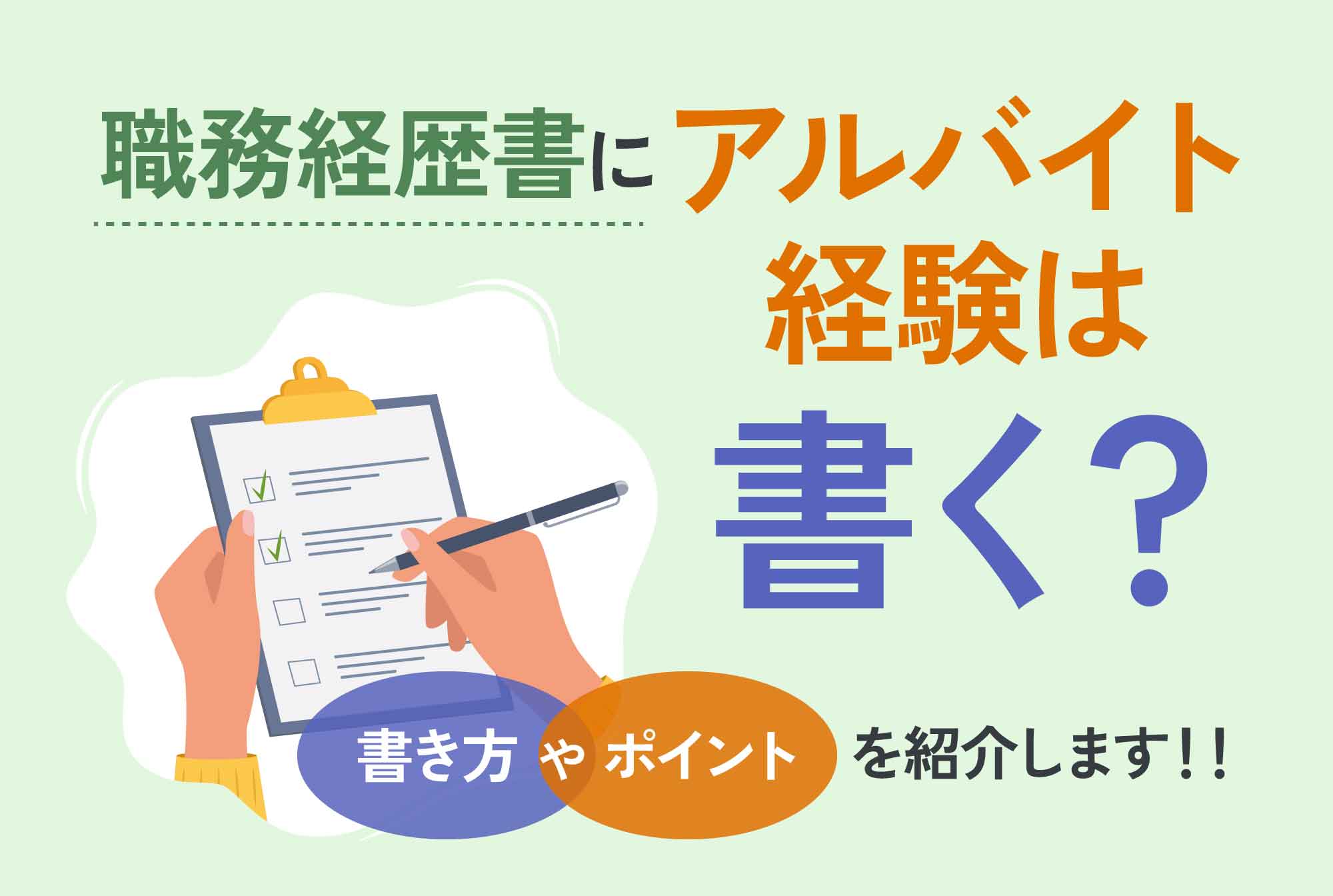 職務経歴書にアルバイト経験は書く？