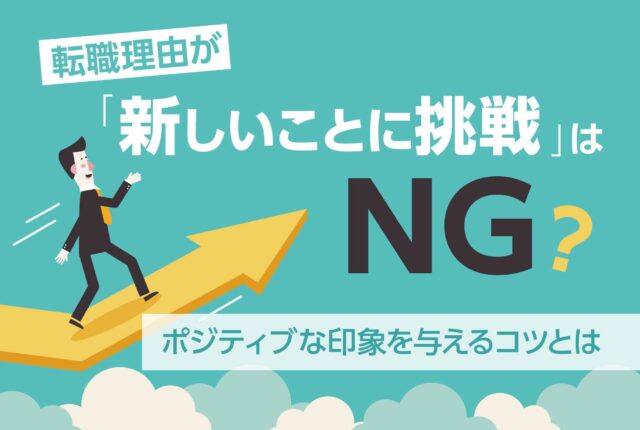 転職理由が「新しいことに挑戦」はNG？