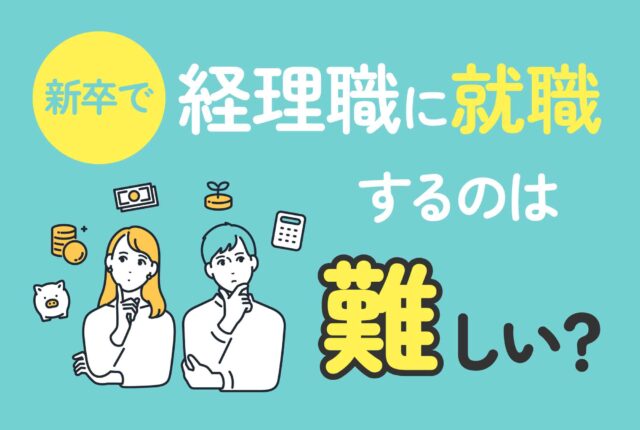 新卒で経理職に就職するのは難しい?
