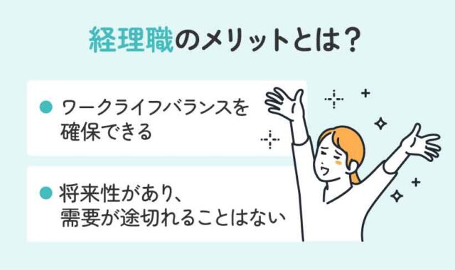 経理職のメリットとは？